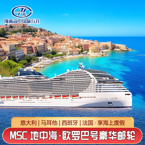 地中海邮轮欧罗巴号地中海航线