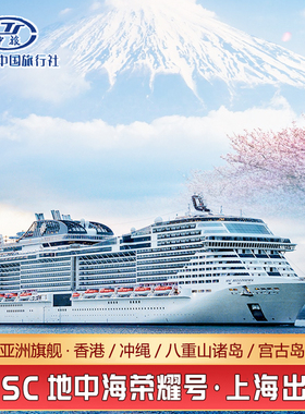 MSC地中海荣耀号邮轮亚洲旗舰豪华游轮旅游船票日韩航线上海出发