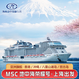MSC地中海荣耀号邮轮亚洲旗舰豪华游轮旅游船票日韩航线上海出发
