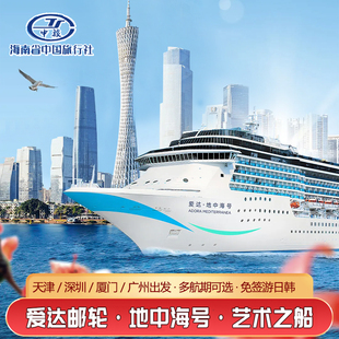 爱达邮轮地中海号韩国济州旅游东南亚国际航线豪华游轮船票免签