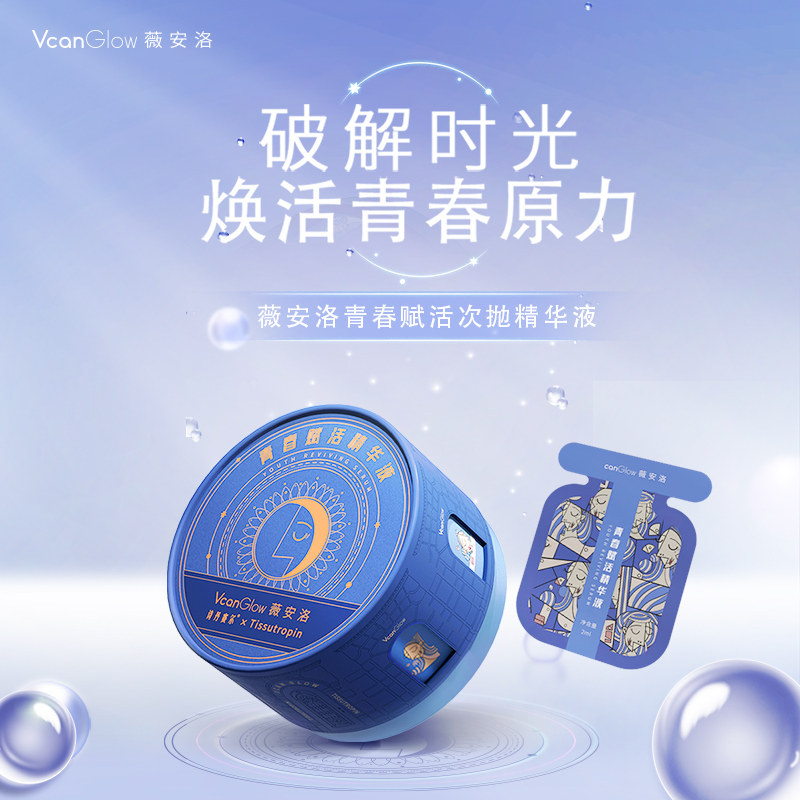 薇安洛薇安洛青春赋活焕活 补水 次抛精华液（效期26年4月）,美容护肤/美体/精油,液态精华,淘宝优惠券,粉丝福利购,淘宝优惠卷