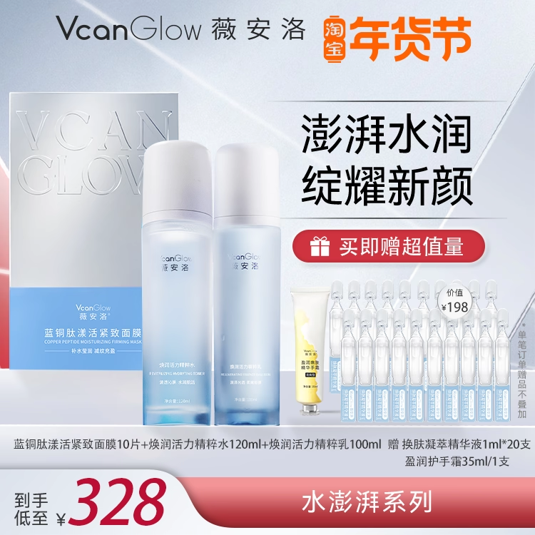 薇安洛水澎湃精萃水乳液蓝铜肽面膜组合抗皱