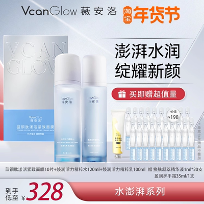 薇安洛水澎湃精萃水乳液蓝铜肽面膜组合抗皱