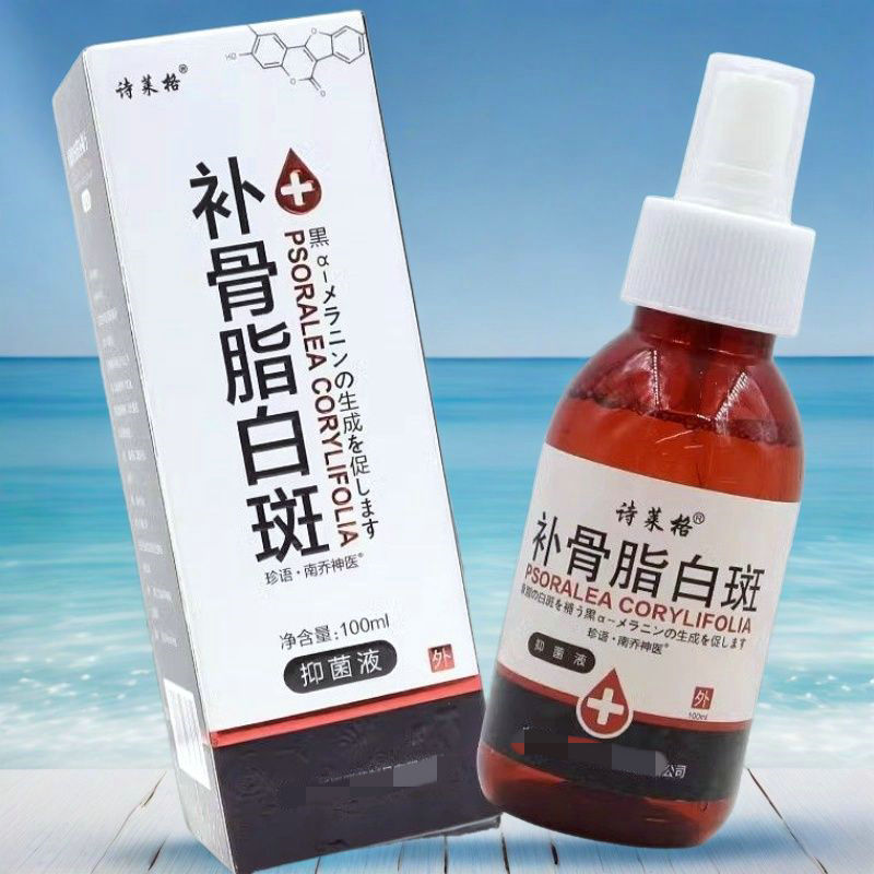 包邮 诗莱格补骨脂白斑净外用黑色素生长喷剂非遮盖通用适