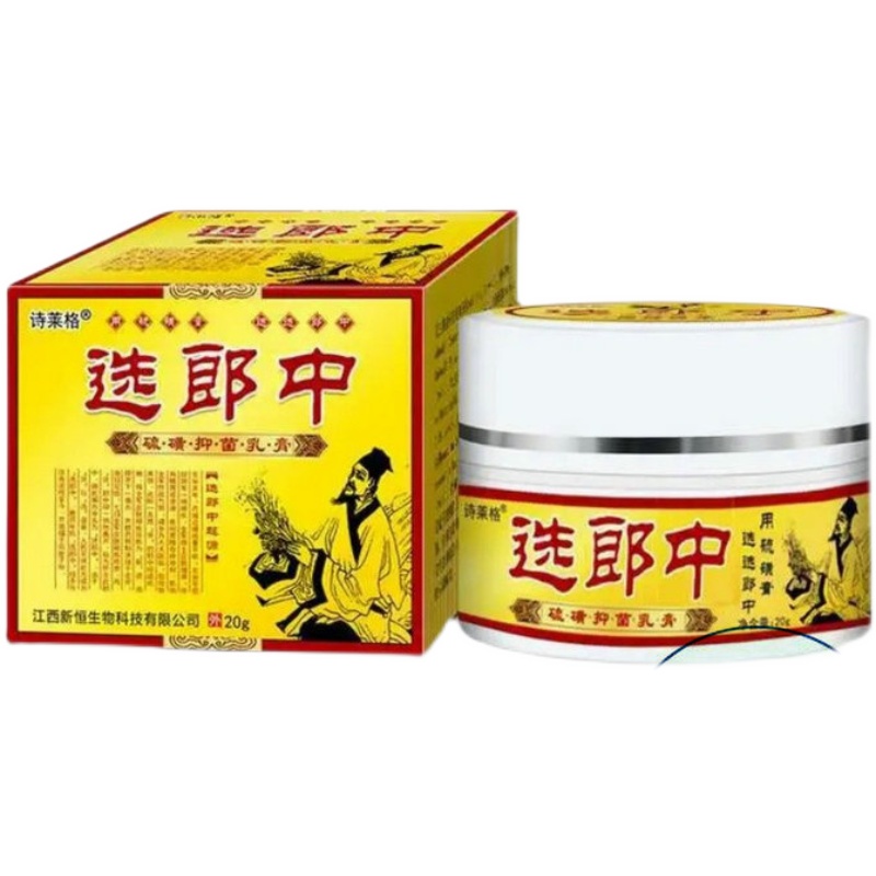 20盒可包邮  诗莱格硫磺软膏草本抑菌乳膏手痒起小水泡手选郎中