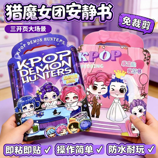 儿童猎魔女团换装贴纸2026新款照顾宝宝果冻安静书手工diy小玩具