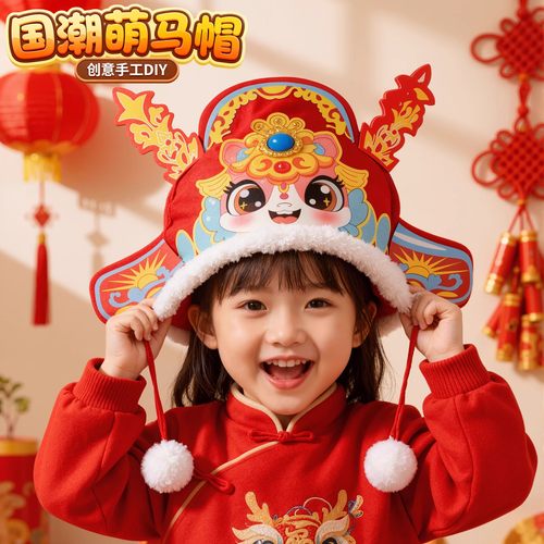 马年吉祥物帽子手工diy材料包