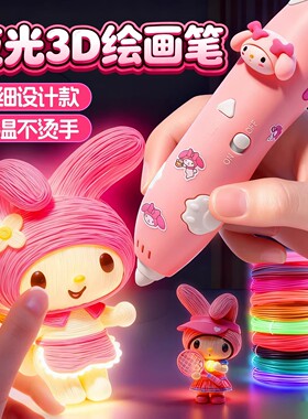 夜光3d打印笔儿童款女孩子三d立体绘画笔女童6岁10生日礼物新年节