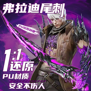 弗拉迪尾刺玩具和平精英布拉迪儿童男孩地铁周边武器模型火焰刀剑