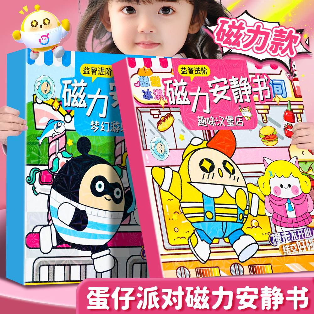 磁力安静书新款蛋仔派对粘贴玩具