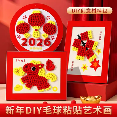 新年儿童手工毛球粘贴画马年作品