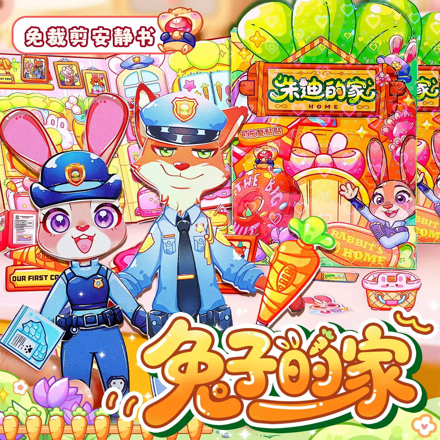 疯狂动物朱迪狐兔尼克的家换装场景安静书女孩玩具过家家趣味互动,文具电教/文化用品/商务用品,贴纸/立体贴纸,淘宝优惠券,粉丝福利购,淘宝优惠卷