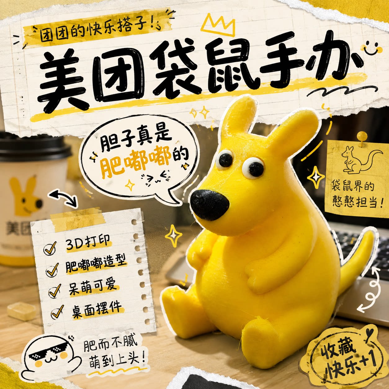 胆子真是肥嘟嘟的！美团老鼠公仔3d打印立体大黄袋鼠摆件网络热梗
