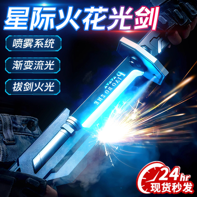 漂泊者喷雾火花光剑发光男孩玩具