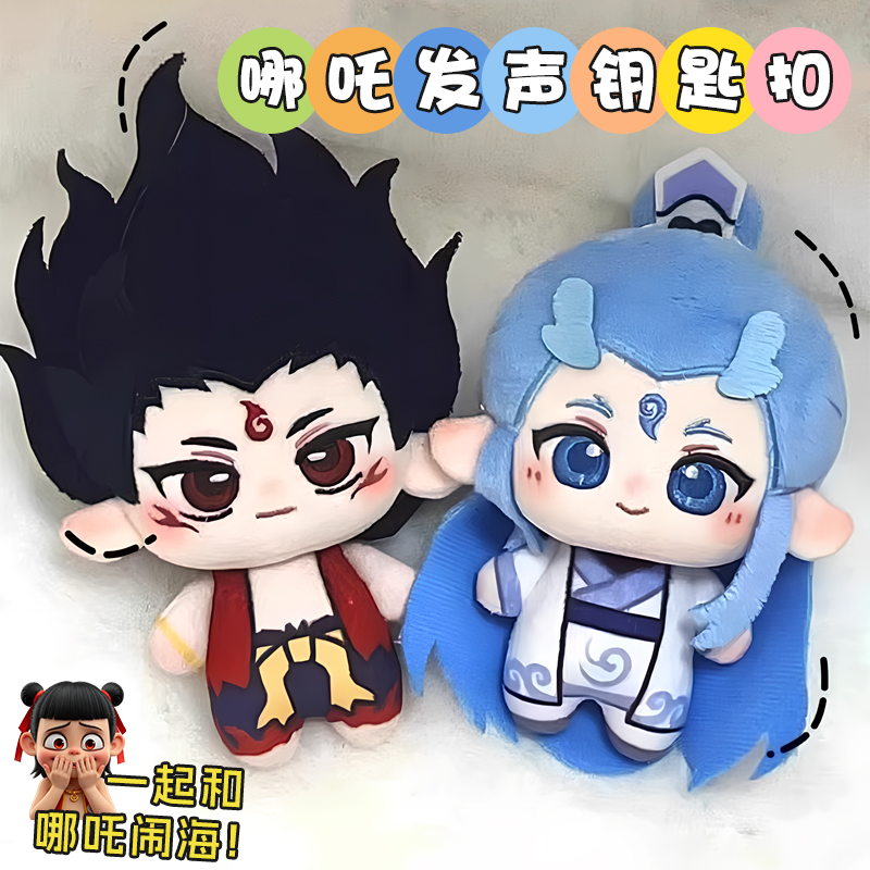 哪咤敖丙玩偶魔童闹海毛绒玩具