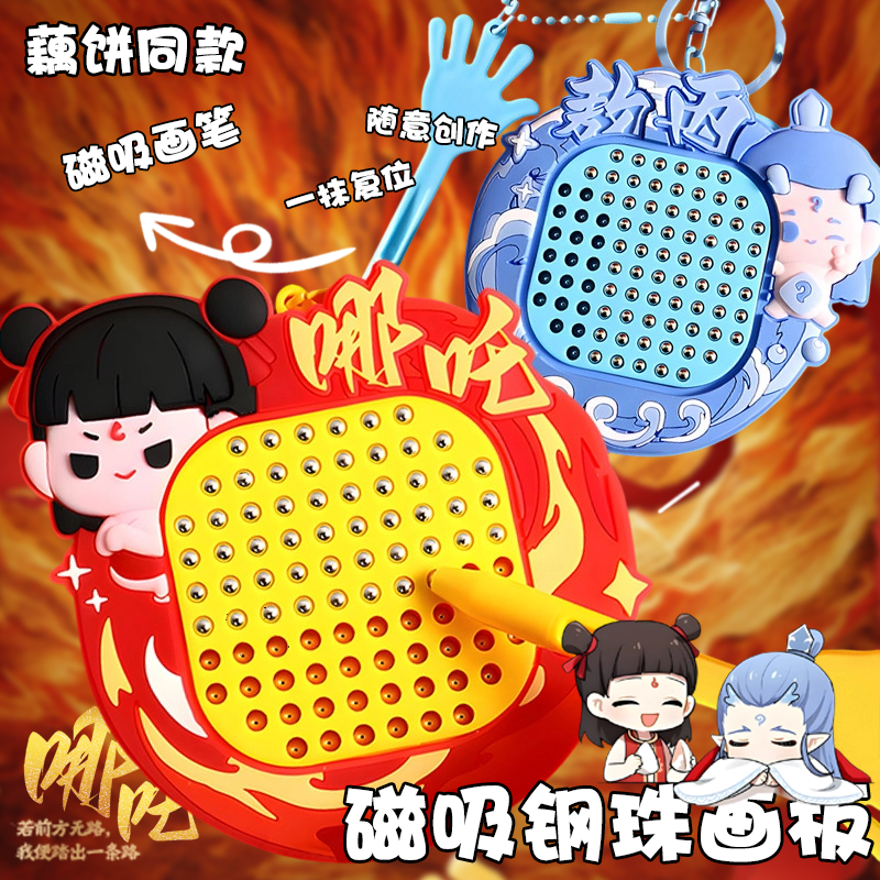 哪咤磁吸钢珠画板走珠迷宫玩具