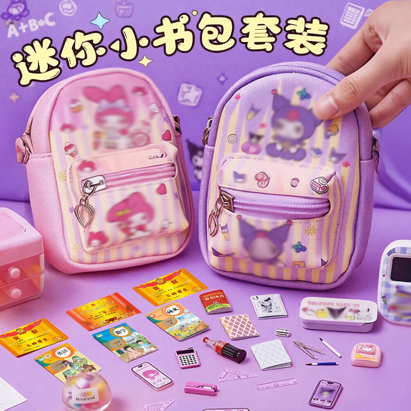 微缩小文具全套装女孩子的玩具迷你儿童小书包背包课本ins真食玩