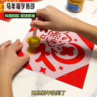 马年福字拓印模板画工具套装镂空图案材料幼儿园diy手工元旦儿童