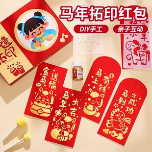 2026马年红包diy拓印画镂空模版儿童元旦幼儿园春节非遗手工材料