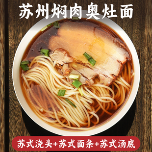 苏式焖肉面爆鱼面大排面苏州面条浇头碱水面条昆山奥灶面高汤料包