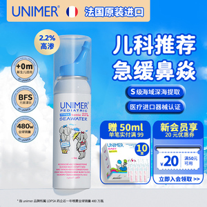 unimer高渗2.2%海盐水鼻喷儿童海水鼻腔喷雾婴儿鼻子清洗法国进口