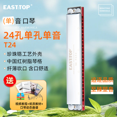 东方鼎24孔单孔单音口琴