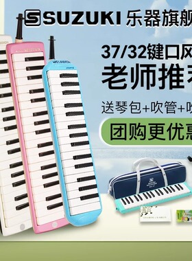 SUZUKI铃木口风琴37键学生课堂成人乐器MX-37D儿童吹管32键口风琴
