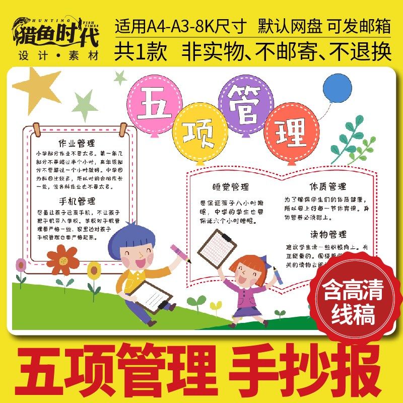 小学生五项管理手抄报模板电子版健康睡眠远离手机手抄报线稿a38k
