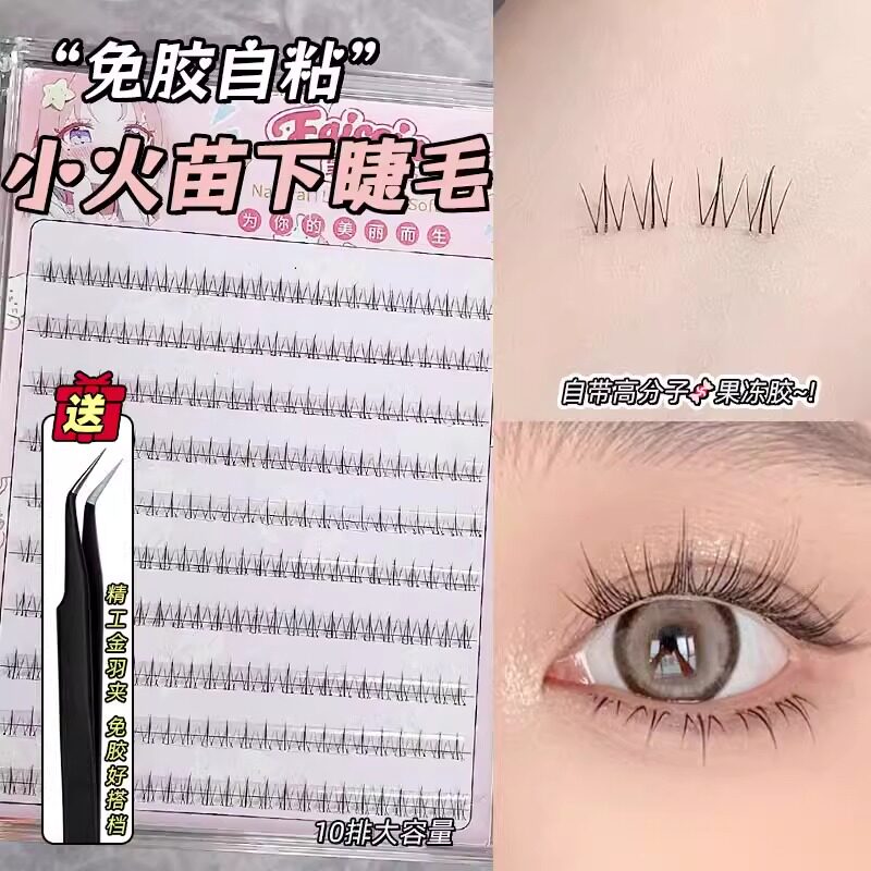 免胶下睫毛小火苗自然款懒人自粘妈生仿真透明细梗假睫毛无需胶水
