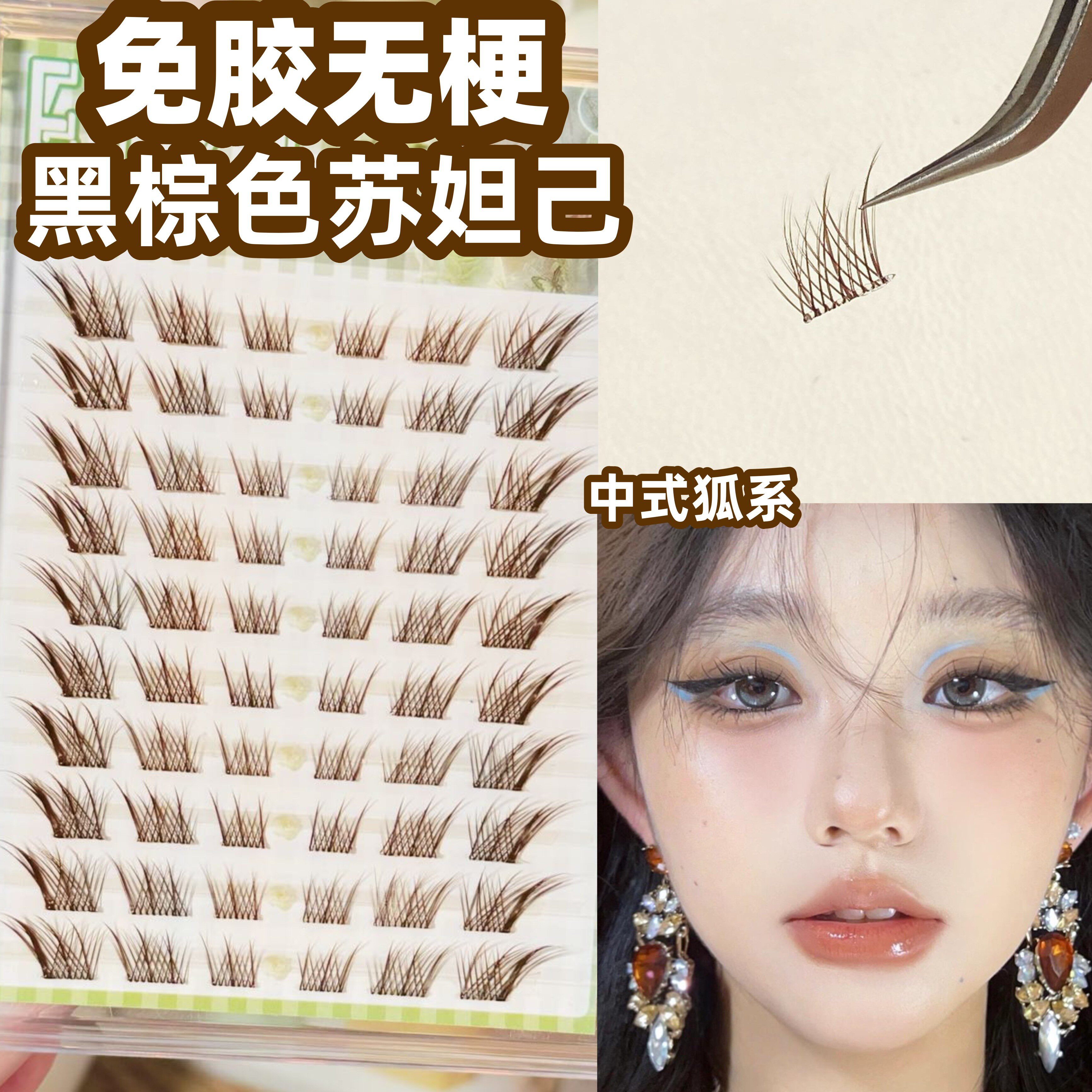 免胶水无梗狐系假睫毛1m中式苏妲己仿真眼睫毛贴黑棕暖系色眼妆