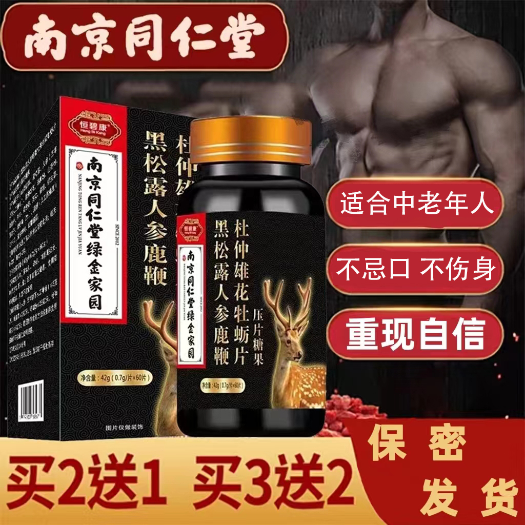 黑松露人参鹿鞭片男士调理养生