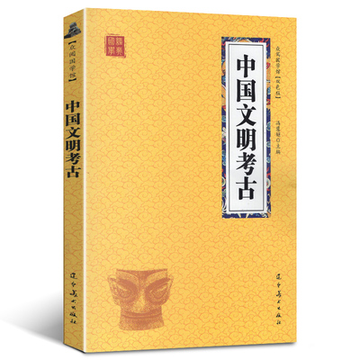 中国文明考古冯慧娟考古方法书籍众阅国学馆双色版中国古典文学中小学课外读物无障碍阅读国学经典传统文化课外读物口袋本