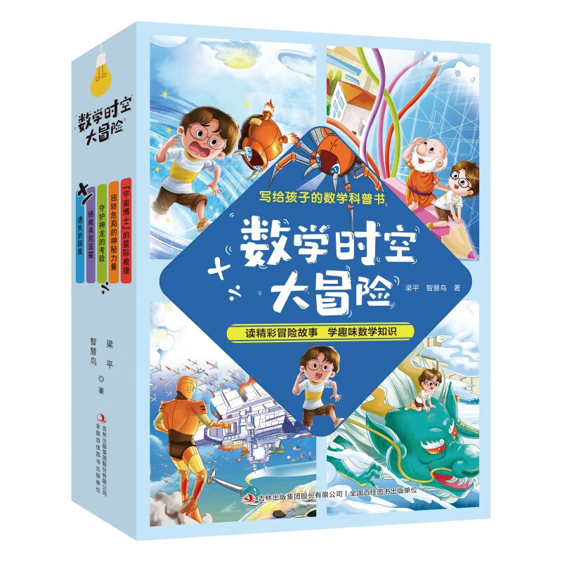 数学时空大冒险全5册宇宙博士的星际求救+扭转危局的神秘力量+守护神龙的考验+遗失的国度写给孩子的数学科普书梁平智慧鸟