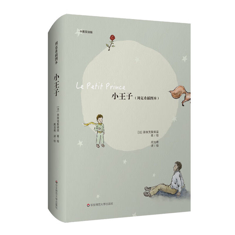 纪念小王子出版80周年 法语翻译家周克希亲绘插图 随书附赠精美藏书票