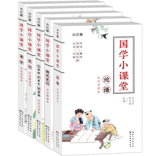 湖北美术出版 文白对照古画 社三字经千字文百家姓论语老子史记颜氏家训注音版 国学小课堂全五册 学生经典 国学读本课外读物国学