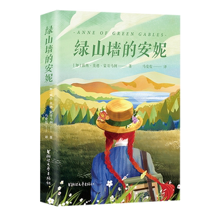 社 马爱农倾情献译 代表作关于爱与救赎 安妮 故事 加拿大儿童文学作家蒙哥马利 浙江文艺出版 全译本 绿山墙 高口碑经典