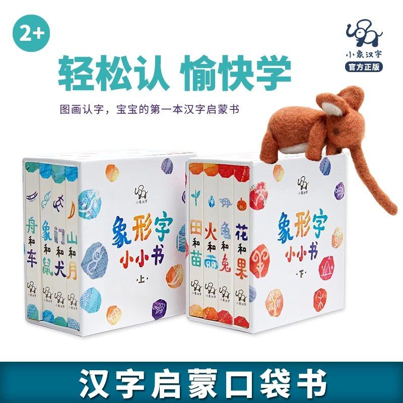 象形字小小书全8册甲骨文图画认字宝宝的第一本汉字启蒙书自然动物