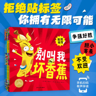 别叫我坏香蕉拒绝贴标签系列全4册儿童鼓励孩子培养自信正确看待输赢宝宝睡前图画故事书果冻不害怕了黄瓜不酷了不受欢迎 冰激凌