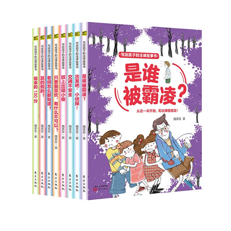 写给孩子的法律故事书注音版全8册是谁被霸凌出发吧小侦探交通不安全班上出现小偷只要我喜欢有什么不可以老师怎么都知道真的假的