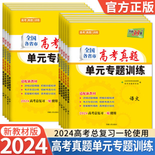 2024新高考版 专题训练语文数学英语物理化学生物地理历史政治专项训练总复习第一轮使用适配新教材 天利38套全国各省市高考真题单元