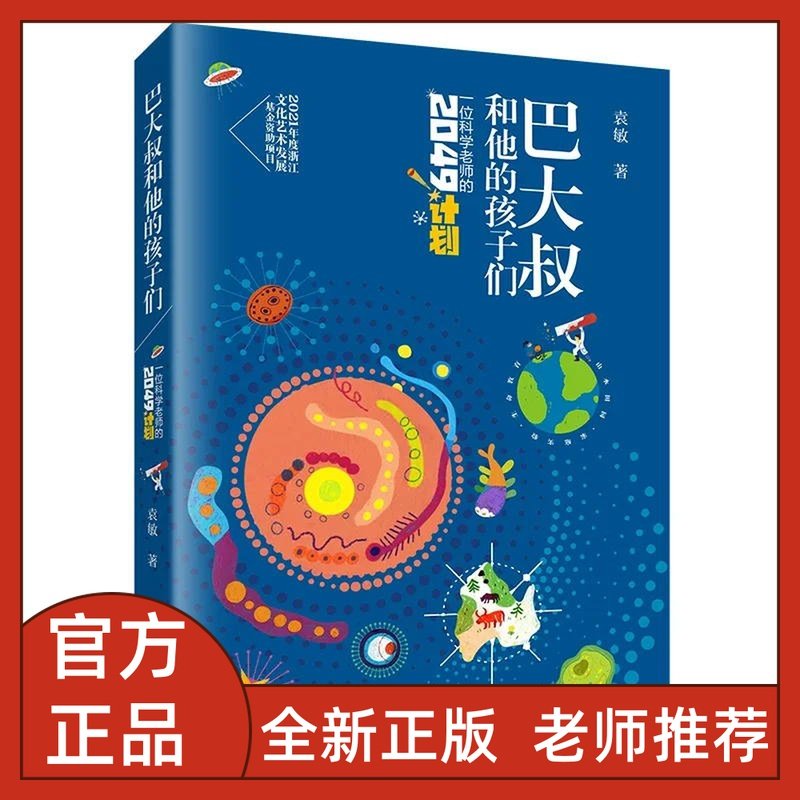 巴大叔和他的孩子们一位科学老师的2049计划袁敏浙江少年儿童出版社
