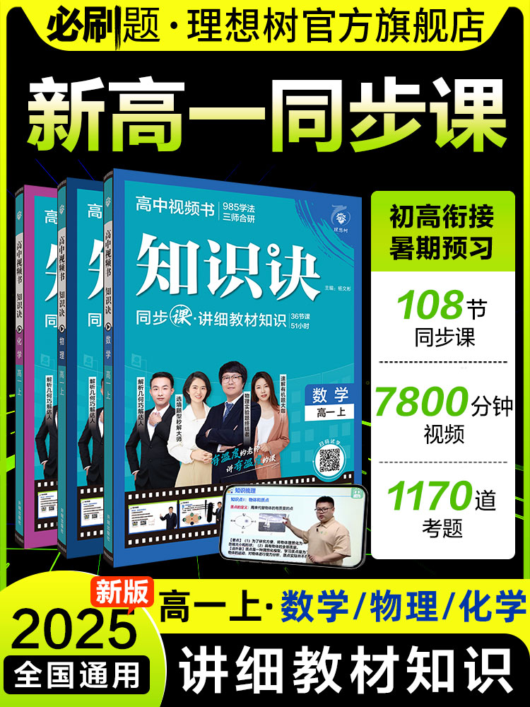 理想树2025新版高中视频书知识诀数学物理化学高一上册教材知识点同步讲解课新高一高中必刷题知识点讲解视频课全国通用