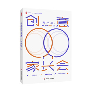 大夏书系 协同共育华东师范大学出版 秦望 家校沟通 社 吴小霞 创意家长会高中卷