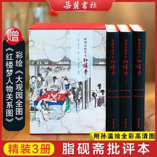 四大名著 古籍 全3册岳麓书社曹雪芹 脂砚斋批评本红楼梦精装 甲戌本脂砚斋批本四大名著脂砚斋重评石头记原著大观园全图人物关系图