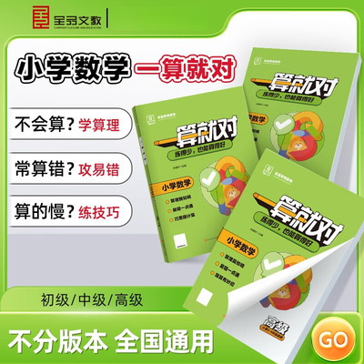 一算就对一二三四五六年级练得少也能算的好小学数学口算计算专项训练人教版初中高级计算题应用题口算题卡能手小达人暑假星级