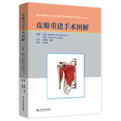 皮瓣重建手术图解 山东科学技术出版社 王增涛 陈超皮肤移植术医学图解 皮瓣外科学临床创伤外科修复重建外科整形外科学