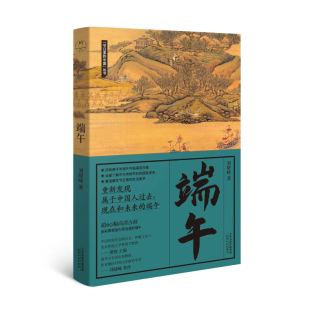 挖掘民族性格脉络 节日里 国民读本探究文化流变史 传统端午节日 从先民生活里撷一缕烟火气刘晓峰作品 中国端午