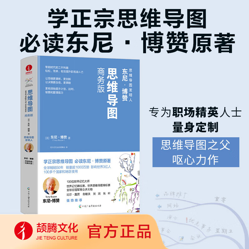 【官方正版】思维导图商务版 东尼·博赞 逻辑职场时间管理组织能力训练记忆力学习方法工作方法谈判应用模版最强大脑