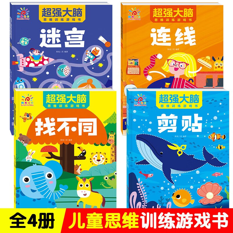 阳光宝贝儿童思维训练游戏书宝宝书籍2-3-4-5-6岁启蒙早教书绘本中班