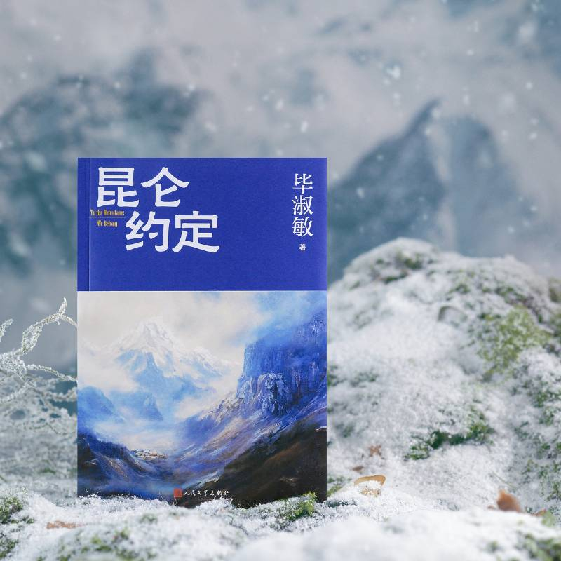 昆仑约定毕淑敏人民文学出版社 毕淑敏手写信  理想主义的花绽放在浪漫主义的土地上 是毕淑敏人生中重要的一部小说 代文学小说书